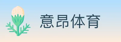 意昂体育 logo